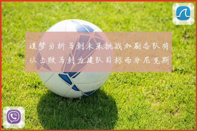追梦分析马刺未来挑战加剧各队将以击败马刺为建队目标而非尼克斯