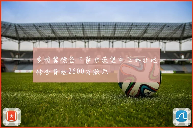 多特蒙德签下萨尔茨堡中卫加杜达转会费达2600万欧元