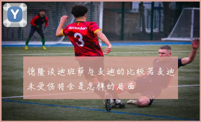 德隆谈迪班萨与麦迪的比较若麦迪未受伤将会是怎样的局面