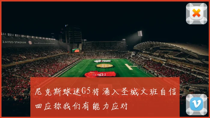 尼克斯球迷G5将涌入圣城文班自信回应称我们有能力应对