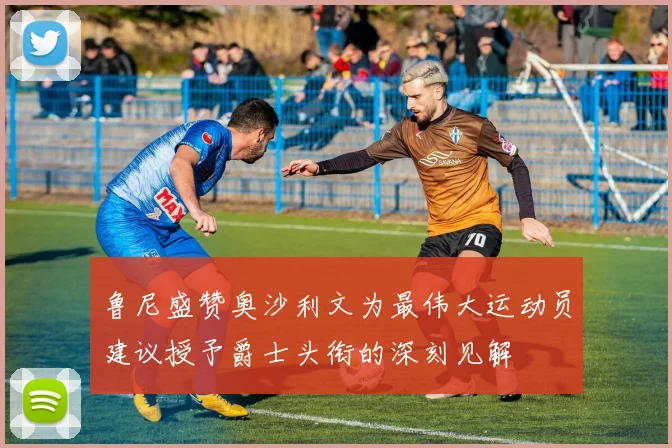 鲁尼盛赞奥沙利文为最伟大运动员建议授予爵士头衔的深刻见解