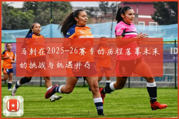 马刺在2025-26赛季的历程落幕未来的挑战与机遇并存